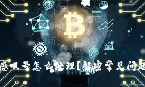 TP钱包出现感叹号怎么处理？解密常见问题与解决方案