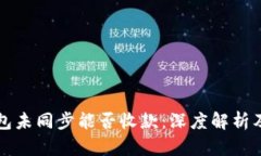 比特币钱包未同步能否收