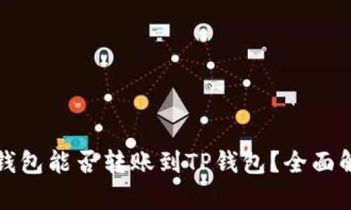冷钱包能否转账到TP钱包？全面解析