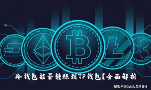 冷钱包能否转账到TP钱包？全面解析