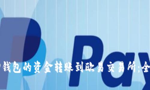 如何将TP钱包的资金转账到欧易交易所：全方位指导