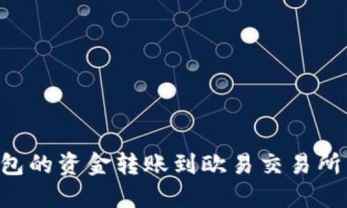 如何将TP钱包的资金转账到欧易交易所：全方位指导