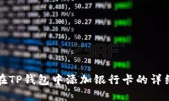 如何在TP钱包中添加银行卡