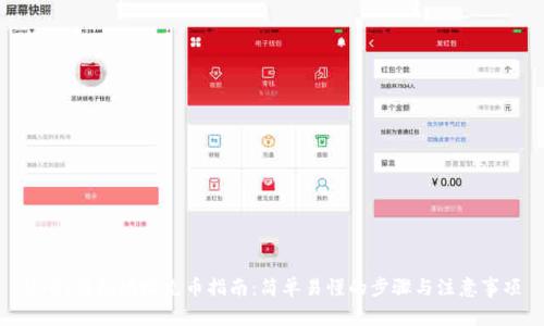 USDT钱包地址充币指南：简单易懂的步骤与注意事项