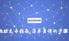 USDT钱包地址充币指南：简