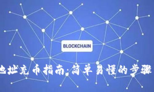 USDT钱包地址充币指南：简单易懂的步骤与注意事项