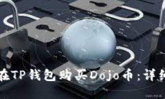 如何在TP钱包购买Dojo币：