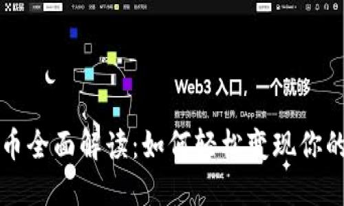 TP钱包代币全面解读：如何轻松变现你的数字资产