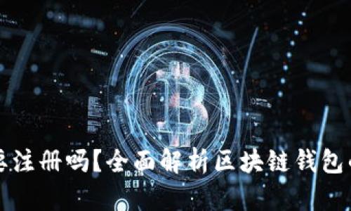 区块链钱包需要注册吗？全面解析区块链钱包的使用与安全性