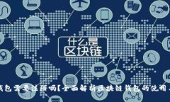区块链钱包需要注册吗？