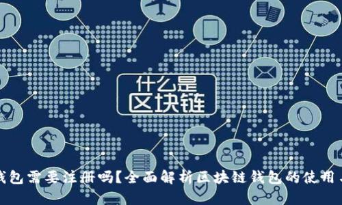 区块链钱包需要注册吗？全面解析区块链钱包的使用与安全性