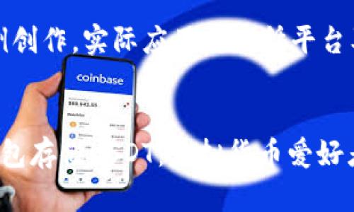 注意：以下内容为示例创作，实际应用需遵循平台及法律法规要求进行。


如何安全使用火币钱包存储USDT：虚拟货币爱好者必读指南