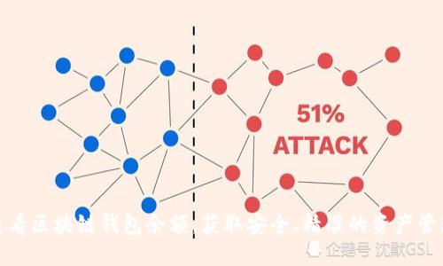 如何查看区块链钱包余额，获取安全、精准的资产管理体验