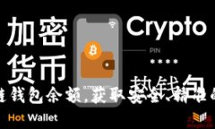 如何查看区块链钱包余额