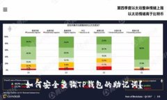 如何安全查询TP钱包的助记