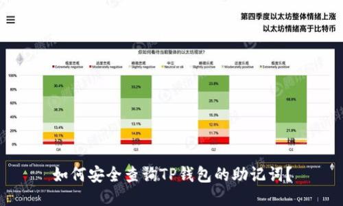 如何安全查询TP钱包的助记词？
