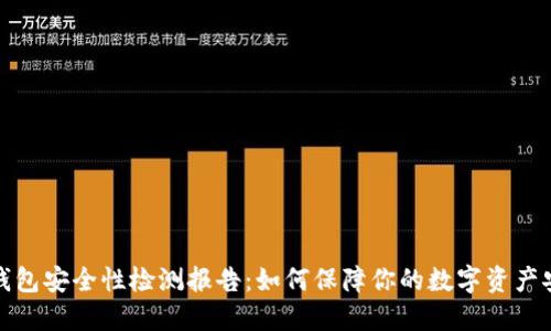 TP钱包安全性检测报告：如何保障你的数字资产安全
