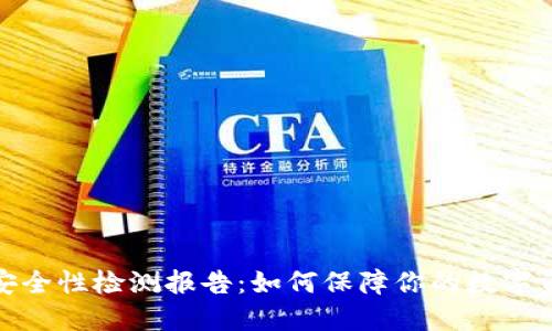 TP钱包安全性检测报告：如何保障你的数字资产安全