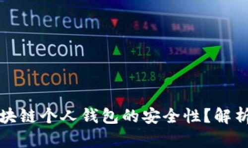 如何确保区块链个人钱包的安全性？解析与最佳实践