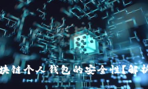 如何确保区块链个人钱包的安全性？解析与最佳实践