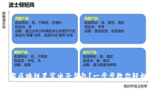 如何下载区块链星鲨电子钱包？一步步教你轻松掌握！