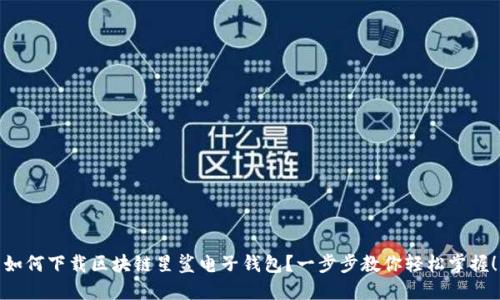 如何下载区块链星鲨电子钱包？一步步教你轻松掌握！