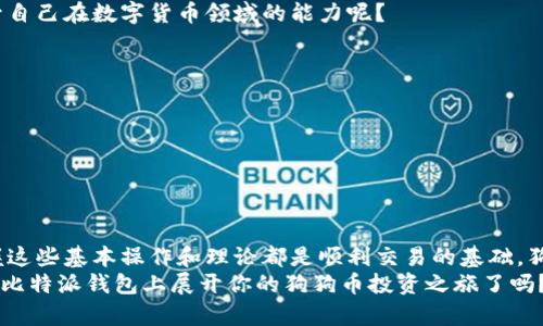 比特派钱包怎么买卖狗狗币？让你轻松掌握数字货币投资窍门

比特派钱包, 狗狗币, 数字货币, 投资窍门/guanjianci

在过去的几年里，狗狗币从一种玩笑性质的加密货币逐渐演变为备受投资者瞩目的数字资产。尤其是在比特派钱包日益受到关注的情况下，很多人开始寻求如何在这一平台上买卖狗狗币的途径。那么，你是否也想知道，如何利用比特派钱包，安全且便捷地进行狗狗币的交易呢？

1. 什么是比特派钱包？
比特派钱包，作为一款用户友好的数字货币钱包，凭借着其强大的安全性能和便捷的操作界面，吸引了众多数字货币投资者的目光。它支持多种主流加密货币的存储、交易和管理，包括以太坊，比特币以及狗狗币等。
对于新手来说，选择一个合适的钱包是非常重要的，因为这关系到你资产的安全。而比特派钱包恰好以其的流程和高效的操作，成为了众多用户的优先选择。

2. 如何下载与注册比特派钱包？
在了解了比特派钱包的背景之后，接下来我们就来看如何进行下载与注册。首先，你需要在手机应用商店中搜索“比特派”，或者直接访问官网进行下载。你是不是觉得这个过程很简单呢？
下载完成后，打开应用，你将被引导去创建一个新的钱包。在这个过程中，务必妥善保存你的助记词。这是你找回钱包的唯一凭证！如果忘记了，很可能会导致资产损失，想必这并不是你所希望的结果。

3. 如何在比特派钱包购买狗狗币？
注册完成后，接下来便是如何买入狗狗币这一关键步骤。在比特派钱包中，你可以通过不同的方式购入狗狗币，例如借助法币充值或通过其他数字货币兑换。
具体操作流程如下：
ul
  li打开比特派钱包，选择“购买”选项。/li
  li选择你要购买的数字货币——犬神币。/li
  li根据提示输入要购买的数量。/li
  li选择支付方式，例如法币充值。/li
  li确认支付信息，完成交易。/li
/ul
就这么简单！如此直观的操作是不是让你感到非常舒心呢？

4. 如何在比特派钱包卖出狗狗币？
在经历了一段时间的投资后，你可能会选择将狗狗币卖出以实现收益。在比特派钱包上卖出狗狗币的过程同样简单。
以下是卖出狗狗币的具体步骤：
ul
  li打开比特派钱包，选择“出售”选项。/li
  li输入你希望卖出的狗狗币数量。/li
  li选择接收资金的方式（法币或其他加密货币）。/li
  li确认交易信息，完成卖出操作。/li
/ul
在这个过程中，你是否曾经考虑过，自己真正想要的是什么？是一次成功的投资，还是掌握更多的交易技巧？无论你的目标是什么，只要利用好比特派钱包，你都能实现！

5. 交易过程中需要注意的事项
虽然比特派钱包提供了流畅的交易体验，但在进行狗狗币的买卖时，还是需要留意一些风险和注意事项：
ul
  li市场波动：加密货币的价格波动非常剧烈，特别是像狗狗币这样的项目。在投资前，最好提前做足功课，了解市场趋势。/li
  li费用问题：无论是买入还是卖出，都会涉及一定的交易费用。在确认交易前，务必关注费用细节。/li
  li安全性：确保你的钱包信息安全，避免在公共网络下进行交易。/li
/ul
你是不是也有过因为忽视这些细节而造成损失的经历？小心驶得万年船，做好准备总是有益的。

6. 比特派钱包的优势与缺点
在选择使用比特派钱包之前，我们也需要了解它的优缺点，帮助自己做出更为明智的决策。
h4优势：/h4
ul
  li用户友好：操作界面简洁易懂，新用户容易上手。/li
  li安全性高：采用多重加密方式，确保用户资产安全。/li
  li多种货币支持：不仅支持狗狗币，还支持多种主流数字货币。/li
/ul
h4缺点：/h4
ul
  li某些国家限制：在部分国家，可能会存在使用限制。/li
  li交易手续费：相比于某些其他平台，可能交易费用稍显较高。/li
/ul
当你在做出选择时，是否会考虑到这些因素呢？每个选择都有其背后的故事，理解这些对你未来的投资将大有裨益。

7. 如何提升数字货币投资的能力？
无论是新手还是经历丰富的投资者，提升自己的投资能力都是永无止境的追求。那么，我们能够通过什么方式来提升自己在数字货币领域的能力呢？
ul
  li学习市场趋势：关注加密货币的相关新闻、分析报告，以及市场趋势，可以帮助你更好地把握买卖时机。/li
  li加入相关社区：参与比特币、狗狗币等社区，获取同行的经验，以及更多实用的信息。/li
  li模拟交易：在一些平台上进行模拟交易，可以帮助你更好地掌握交易技巧，减少实际交易中的错误。/li
/ul
你是否愿意尝试这些方法，以提升自己的投资水平呢？绝对值得一试！

8. 总结
通过以上的详尽介绍，相信你对如何在比特派钱包上买卖狗狗币已经有了一定的了解。无论你是新手还是老手，掌握这些基本操作和理论都是顺利交易的基础。狗狗币的投资之路并非一帆风顺，但只要你保持谨慎和理智，定能在这个充满魅力的市场中找到属于自己的机会。
如果你有更多的疑问或者想要分享你的交易经验，不妨在评论区留言。让我们一起成长，共同进步！所以，你准备好在比特派钱包上展开你的狗狗币投资之旅了吗？