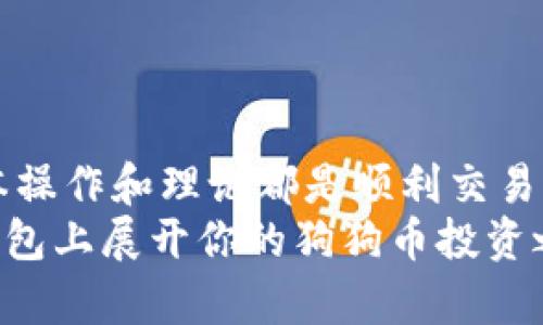 比特派钱包怎么买卖狗狗币？让你轻松掌握数字货币投资窍门

比特派钱包, 狗狗币, 数字货币, 投资窍门/guanjianci

在过去的几年里，狗狗币从一种玩笑性质的加密货币逐渐演变为备受投资者瞩目的数字资产。尤其是在比特派钱包日益受到关注的情况下，很多人开始寻求如何在这一平台上买卖狗狗币的途径。那么，你是否也想知道，如何利用比特派钱包，安全且便捷地进行狗狗币的交易呢？

1. 什么是比特派钱包？
比特派钱包，作为一款用户友好的数字货币钱包，凭借着其强大的安全性能和便捷的操作界面，吸引了众多数字货币投资者的目光。它支持多种主流加密货币的存储、交易和管理，包括以太坊，比特币以及狗狗币等。
对于新手来说，选择一个合适的钱包是非常重要的，因为这关系到你资产的安全。而比特派钱包恰好以其的流程和高效的操作，成为了众多用户的优先选择。

2. 如何下载与注册比特派钱包？
在了解了比特派钱包的背景之后，接下来我们就来看如何进行下载与注册。首先，你需要在手机应用商店中搜索“比特派”，或者直接访问官网进行下载。你是不是觉得这个过程很简单呢？
下载完成后，打开应用，你将被引导去创建一个新的钱包。在这个过程中，务必妥善保存你的助记词。这是你找回钱包的唯一凭证！如果忘记了，很可能会导致资产损失，想必这并不是你所希望的结果。

3. 如何在比特派钱包购买狗狗币？
注册完成后，接下来便是如何买入狗狗币这一关键步骤。在比特派钱包中，你可以通过不同的方式购入狗狗币，例如借助法币充值或通过其他数字货币兑换。
具体操作流程如下：
ul
  li打开比特派钱包，选择“购买”选项。/li
  li选择你要购买的数字货币——犬神币。/li
  li根据提示输入要购买的数量。/li
  li选择支付方式，例如法币充值。/li
  li确认支付信息，完成交易。/li
/ul
就这么简单！如此直观的操作是不是让你感到非常舒心呢？

4. 如何在比特派钱包卖出狗狗币？
在经历了一段时间的投资后，你可能会选择将狗狗币卖出以实现收益。在比特派钱包上卖出狗狗币的过程同样简单。
以下是卖出狗狗币的具体步骤：
ul
  li打开比特派钱包，选择“出售”选项。/li
  li输入你希望卖出的狗狗币数量。/li
  li选择接收资金的方式（法币或其他加密货币）。/li
  li确认交易信息，完成卖出操作。/li
/ul
在这个过程中，你是否曾经考虑过，自己真正想要的是什么？是一次成功的投资，还是掌握更多的交易技巧？无论你的目标是什么，只要利用好比特派钱包，你都能实现！

5. 交易过程中需要注意的事项
虽然比特派钱包提供了流畅的交易体验，但在进行狗狗币的买卖时，还是需要留意一些风险和注意事项：
ul
  li市场波动：加密货币的价格波动非常剧烈，特别是像狗狗币这样的项目。在投资前，最好提前做足功课，了解市场趋势。/li
  li费用问题：无论是买入还是卖出，都会涉及一定的交易费用。在确认交易前，务必关注费用细节。/li
  li安全性：确保你的钱包信息安全，避免在公共网络下进行交易。/li
/ul
你是不是也有过因为忽视这些细节而造成损失的经历？小心驶得万年船，做好准备总是有益的。

6. 比特派钱包的优势与缺点
在选择使用比特派钱包之前，我们也需要了解它的优缺点，帮助自己做出更为明智的决策。
h4优势：/h4
ul
  li用户友好：操作界面简洁易懂，新用户容易上手。/li
  li安全性高：采用多重加密方式，确保用户资产安全。/li
  li多种货币支持：不仅支持狗狗币，还支持多种主流数字货币。/li
/ul
h4缺点：/h4
ul
  li某些国家限制：在部分国家，可能会存在使用限制。/li
  li交易手续费：相比于某些其他平台，可能交易费用稍显较高。/li
/ul
当你在做出选择时，是否会考虑到这些因素呢？每个选择都有其背后的故事，理解这些对你未来的投资将大有裨益。

7. 如何提升数字货币投资的能力？
无论是新手还是经历丰富的投资者，提升自己的投资能力都是永无止境的追求。那么，我们能够通过什么方式来提升自己在数字货币领域的能力呢？
ul
  li学习市场趋势：关注加密货币的相关新闻、分析报告，以及市场趋势，可以帮助你更好地把握买卖时机。/li
  li加入相关社区：参与比特币、狗狗币等社区，获取同行的经验，以及更多实用的信息。/li
  li模拟交易：在一些平台上进行模拟交易，可以帮助你更好地掌握交易技巧，减少实际交易中的错误。/li
/ul
你是否愿意尝试这些方法，以提升自己的投资水平呢？绝对值得一试！

8. 总结
通过以上的详尽介绍，相信你对如何在比特派钱包上买卖狗狗币已经有了一定的了解。无论你是新手还是老手，掌握这些基本操作和理论都是顺利交易的基础。狗狗币的投资之路并非一帆风顺，但只要你保持谨慎和理智，定能在这个充满魅力的市场中找到属于自己的机会。
如果你有更多的疑问或者想要分享你的交易经验，不妨在评论区留言。让我们一起成长，共同进步！所以，你准备好在比特派钱包上展开你的狗狗币投资之旅了吗？