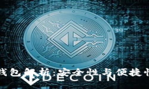 以太坊独立钱包解析：安全性与便捷性的完美结合