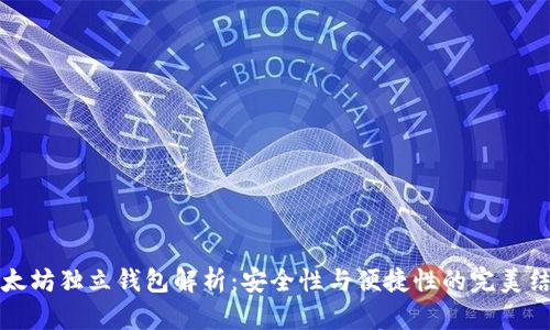 以太坊独立钱包解析：安全性与便捷性的完美结合