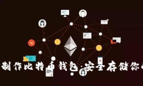 如何用U盘制作比特币钱包：安全存储你的数字资产