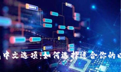 以太坊钱包中文选项：如何选择适合你的以太坊钱包？