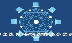 以太坊钱包中文选项：如