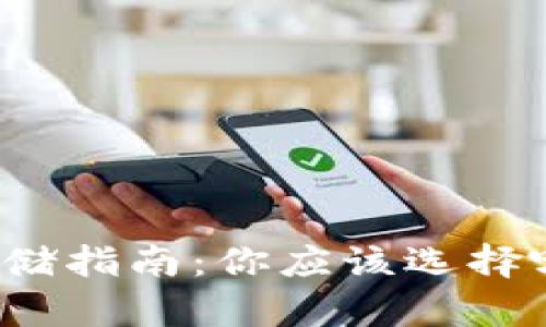 比特币存储指南：你应该选择哪个钱包？