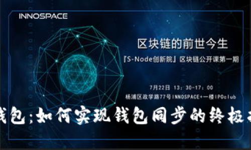 TP钱包：如何实现钱包同步的终极指南