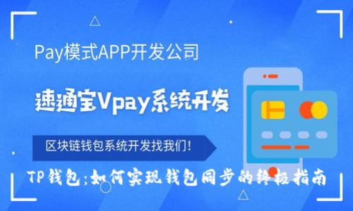 TP钱包：如何实现钱包同步的终极指南