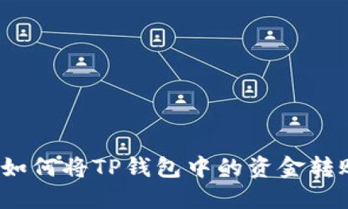 详细解读：如何将TP钱包中的资金转账至火币网