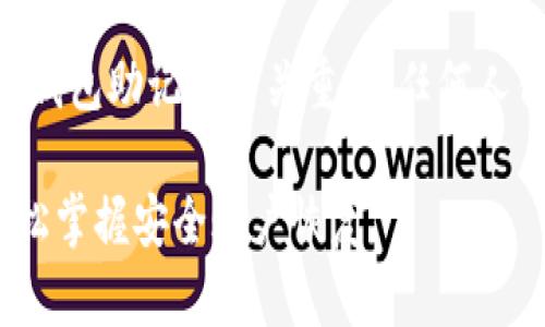 注意：在提供详细信息之前，请记住，保管好钱包助记词至关重要，任何人得知您的助记词都可能导致您的资金丢失。

TP钱包助记词导入顺序解析：新手必看，轻松掌握安全账户恢复
