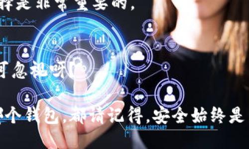    比特派与TP钱包：哪个更安全？  / 

 guanjianci  比特派, TP钱包, 加密货币, 钱包安全  /guanjianci 

引言
随着加密货币的迅猛发展，越来越多的人开始关注数字资产的存储和交易方式。而在这其中，数字钱包的选择显得尤为重要。你是不是也在考虑使用比特派或TP钱包，但却不确定哪个更安全呢？本文将从多个维度对这两款钱包进行深入比较，帮助你做出更明智的选择。

什么是比特派和TP钱包？
比特派（BitPie）和TP钱包（TokenPocket）是目前市场上较为流行的两款数字钱包，它们各自具有独特的优势和特点。比特派作为一款以用户安全为核心的多链钱包，提供了丰富的数字资产管理功能。而TP钱包则是一款集成了多种服务的去中心化钱包，支持多种加密货币和链上的应用。

安全性比较
当谈到钱包的安全性时，首先要考量的是其私钥存储方式。比特派通过冷钱包与热钱包结合的方式，确保用户的私钥始终处于加密状态，不易被黑客攻击。而TP钱包同样重视安全，它采用了行业标准的加密算法来保护用户的私钥。

但是，技术并不是唯一的因素，团队的声誉和用户社群的反馈同样重要。比特派在社区中积累了相对较好的口碑，用户反馈其安全性较高。而TP钱包则因为提供了丰富的功能，以及多种应用的支持，吸引了大量用户，但同时也显示出某些安全隐患。

功能对比
除了安全性之外，功能也是选择数字钱包的重要考量。在功能上，比特派以其简洁的用户界面和强大的资产管理功能而受到用户青睐。它支持多个链的资产管理，使用户在操作时更加便捷。TP钱包则为用户提供了更多的功能，例如去中心化应用（DApp）的接入和便捷的交易功能，让用户能够更方便地进行数字资产的交易和使用。

用户体验
用户体验常常是决定用户最终选择的关键因素。比特派的界面设计相对简洁，用户可以快速上手，而TP钱包则更注重功能性，虽然界面上比较复杂，但功能丰富，能满足不同用户的需求。在这里，不知道你是否已经开始意识到，操作的便捷性和界面的友好程度能够直接影响到你的使用体验？

社区支持与发展潜力
在加密货币领域，社区的支持是推动一款产品发展的重要力量。比特派与TP钱包都有活跃的社区支持，但在开发活跃度上比特派似乎更加突出。不断的更新和让比特派始终保持在市场的前沿。而TP钱包虽然也在持续更新，但用户反映的某些功能问题似乎未能及时解决，这可能会影响用户的信心和使用体验。

总结
在选择数字钱包时，安全性无疑是我们最先考虑的因素。比特派由于其安全性和用户友好度，在市场上建立了较好的声誉。TP钱包则在功能上更为丰富，但其安全性和用户体验仍有待提升。

最终，选择哪个钱包更安全，往往取决于你的使用需求和个人偏好。比特派适合那些注重安全、希望简化操作的用户，而TP钱包则更适合那些期望通过综合功能来灵活管理数字资产的用户。无论你选择哪个，都务必要保持警惕，定期查看钱包的安全设置与更新，你是不是也觉得这样比较有必要呢？

常见问题解答
h4比特派与TP钱包的交易费用如何？/h4
一般来说，两个钱包在转账时都可能会产生手续费，具体费用取决于网络状况和交易量。此时，你会发现有没有对比各大交易所的费用而做出合理选择是非常重要的。

h4在使用过程中，如何保证自己的安全？/h4
用户在使用任何数字钱包时，务必开启双重验证，并定期更改密码，以减少被盗的风险。你有没有想过，如今的网络环境中，安全意识的重要性真是不可忽视呀？

最后，希望本文能够为你对比特派与TP钱包的选择提供一些视角和参考。同样，在不断变化的加密货币市场中，保持灵活和谨慎是必要的。无论选择哪个钱包，都请记得，安全始终是第一位的。