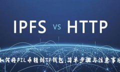如何将FIL币转到TP钱包：简