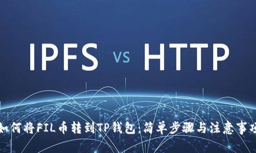 如何将FIL币转到TP钱包：简单步骤与注意事项