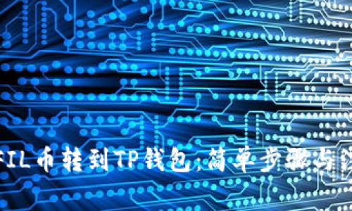 如何将FIL币转到TP钱包：简单步骤与注意事项