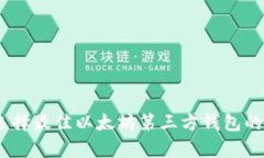 深度解析：选择最佳以太
