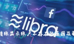 TP钱包转账显示账户不存在