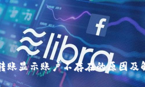 TP钱包转账显示账户不存在的原因及解决方案