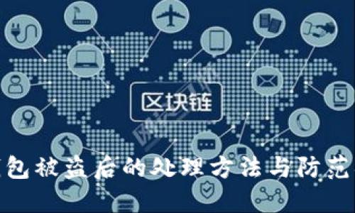 TP钱包被盗后的处理方法与防范措施