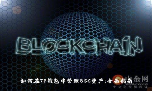 如何在TP钱包中管理BSC资产：全面指南