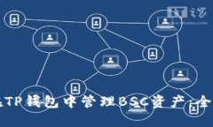 如何在TP钱包中管理BSC资产