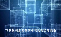 TP钱包创建其他代币钱包的