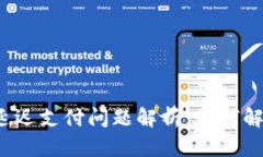  TP钱包延迟支付问题解析